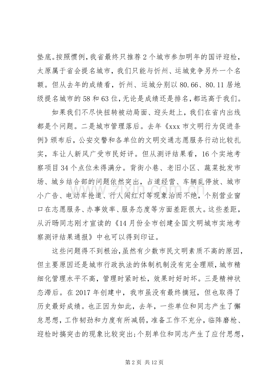 在全市创建全国文明城市攻坚大会上讲话发言.docx_第2页