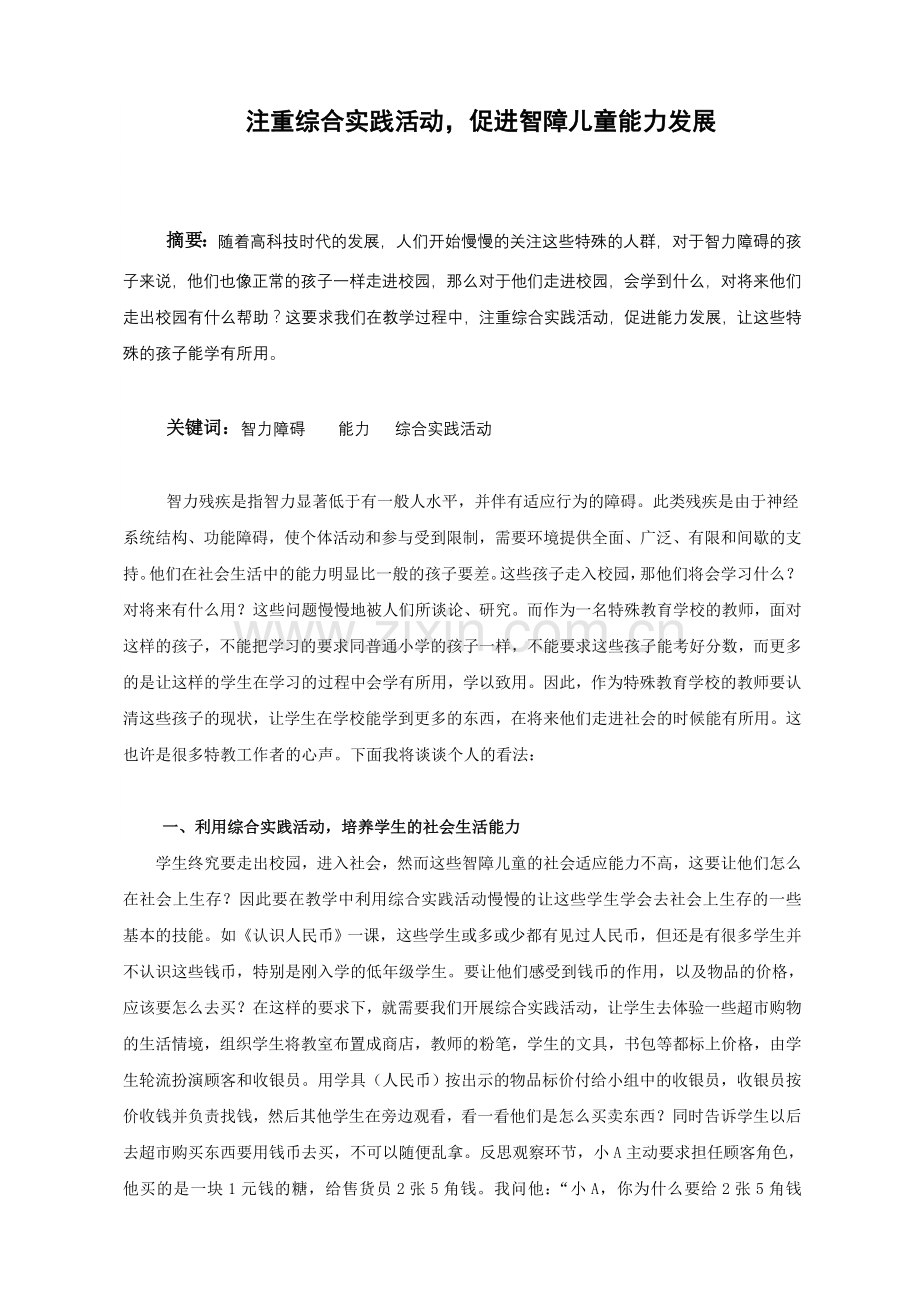 注重综合实践活动促进智障儿童能力发展.doc_第1页