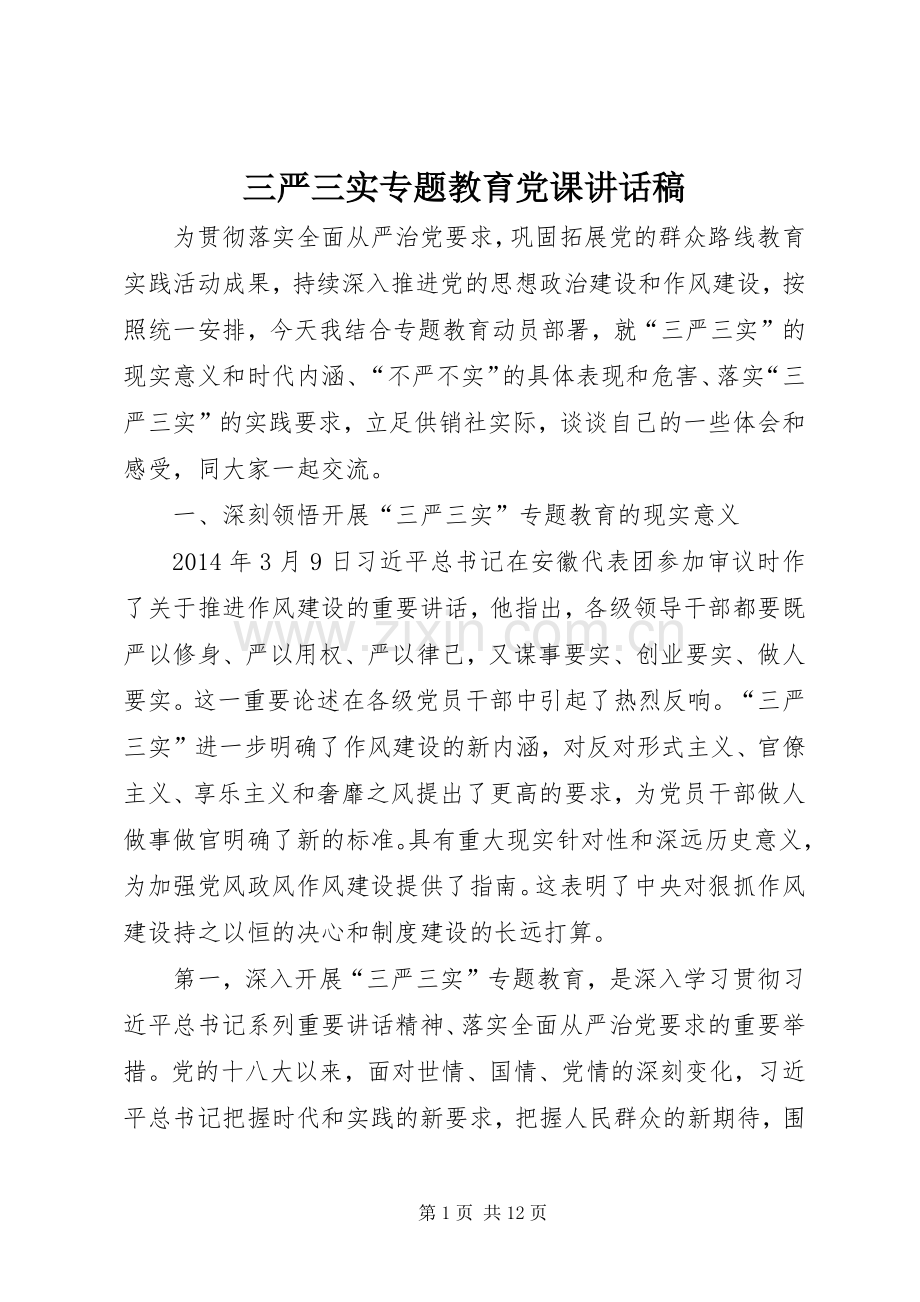 三严三实专题教育党课讲话发言稿.docx_第1页