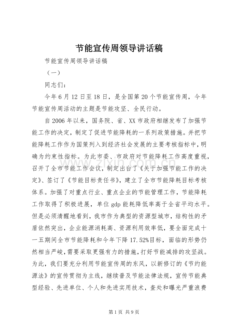 节能宣传周领导讲话发言稿.docx_第1页