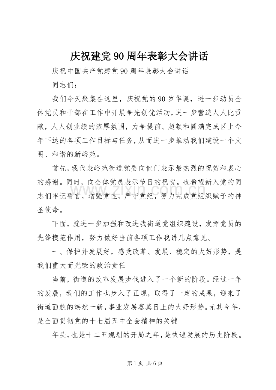庆祝建党90周年表彰大会讲话发言.docx_第1页