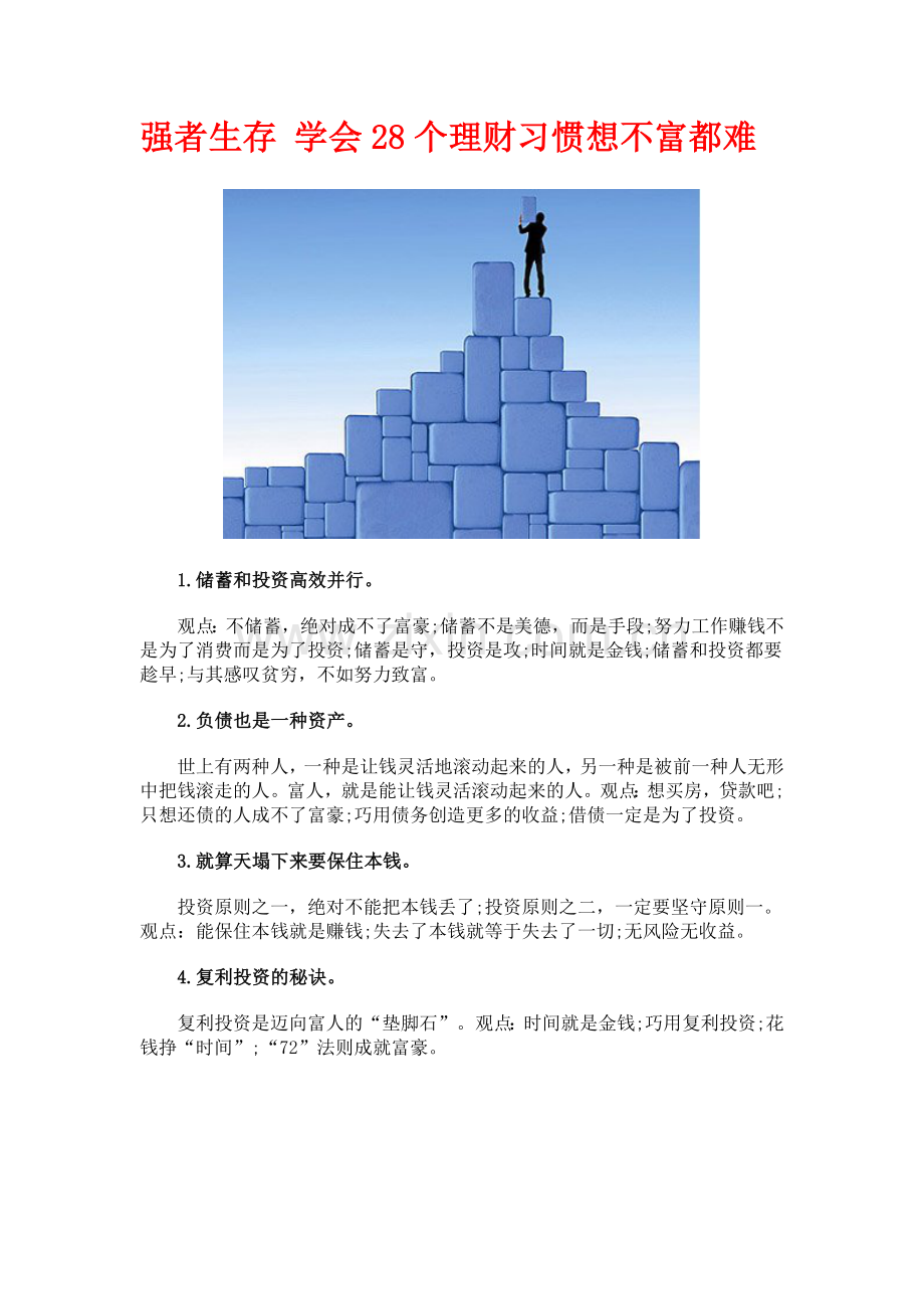 强者生存 学会28个理财习惯想不富都难.docx_第1页
