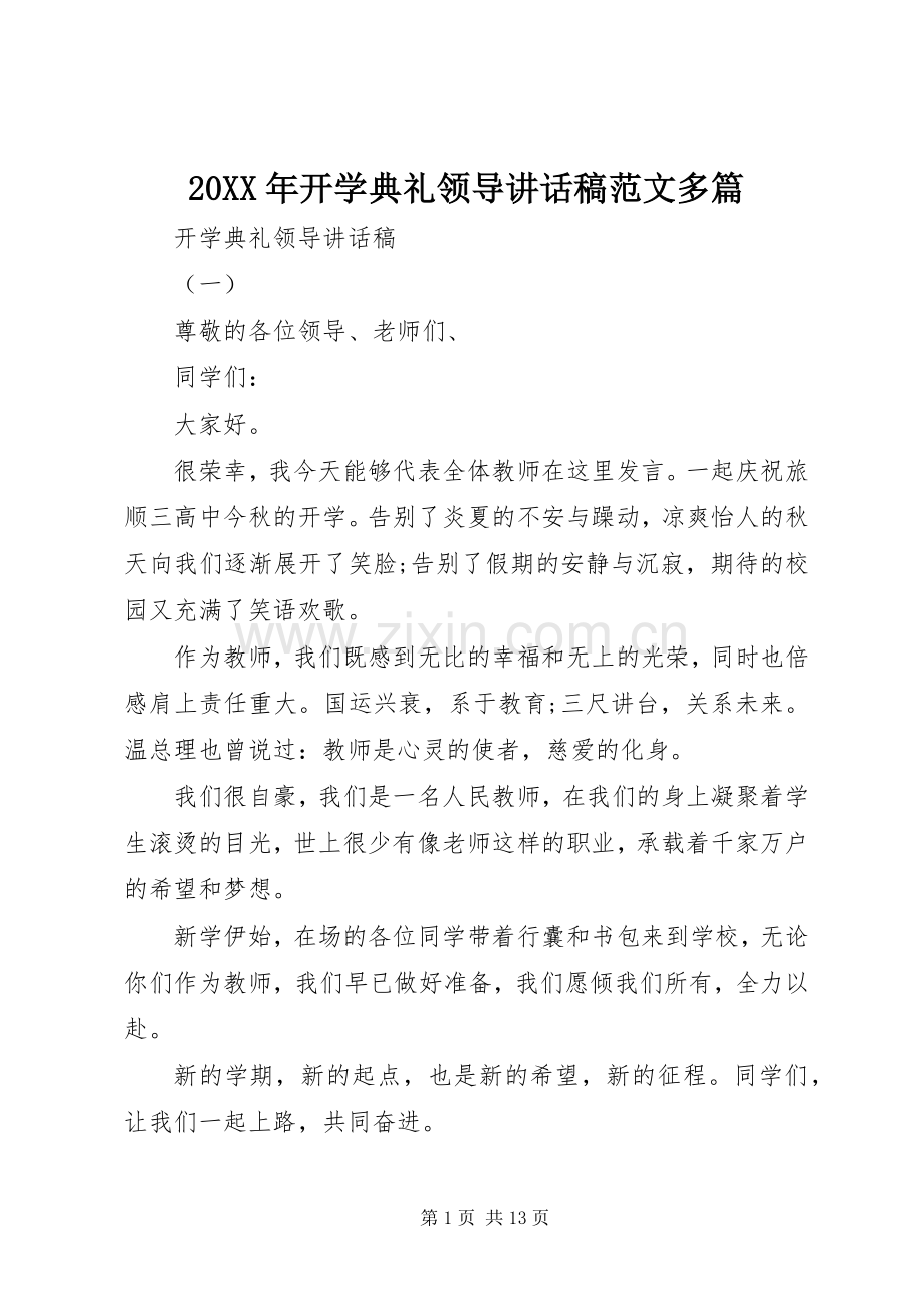 20XX年开学典礼领导讲话发言稿范文多篇.docx_第1页