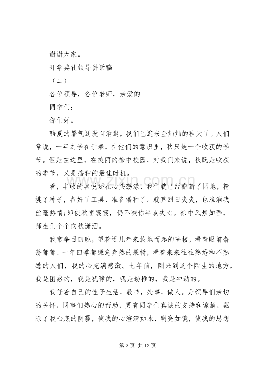 20XX年开学典礼领导讲话发言稿范文多篇.docx_第2页