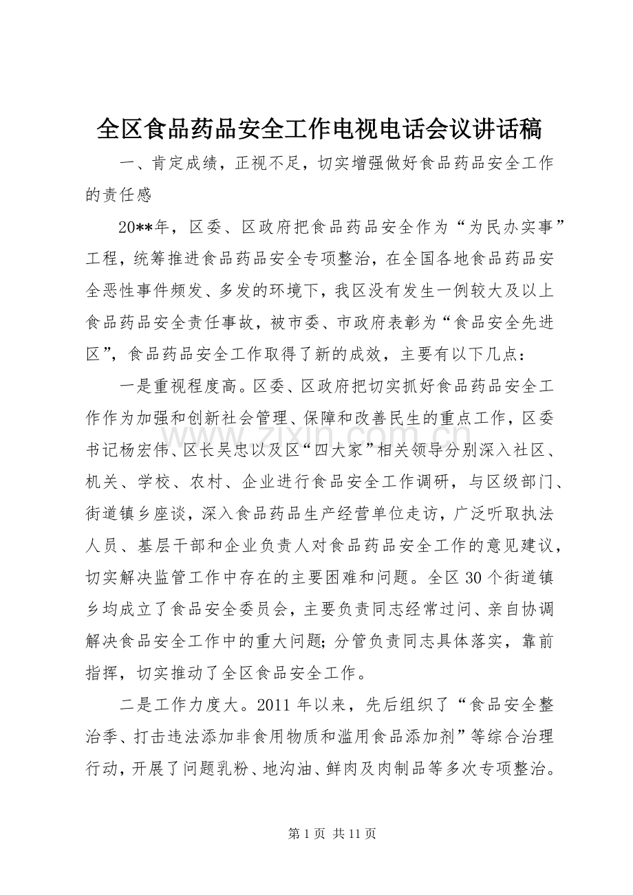 全区食品药品安全工作电视电话会议讲话发言稿.docx_第1页
