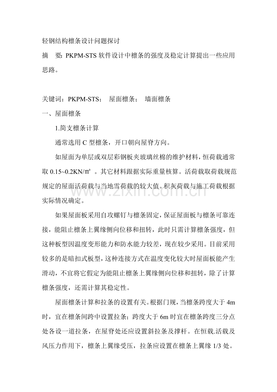 轻钢结构檩条设计问题探讨.doc_第1页