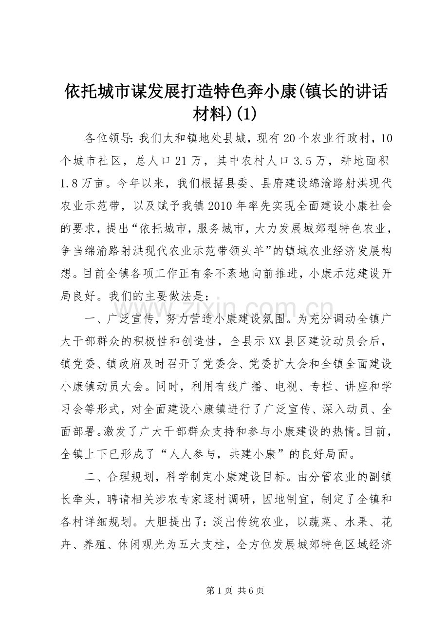 依托城市谋发展打造特色奔小康(镇长的讲话)(1).docx_第1页