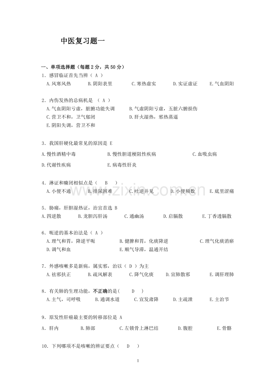 2018 定期考核中医复习题(1)(1).doc_第1页