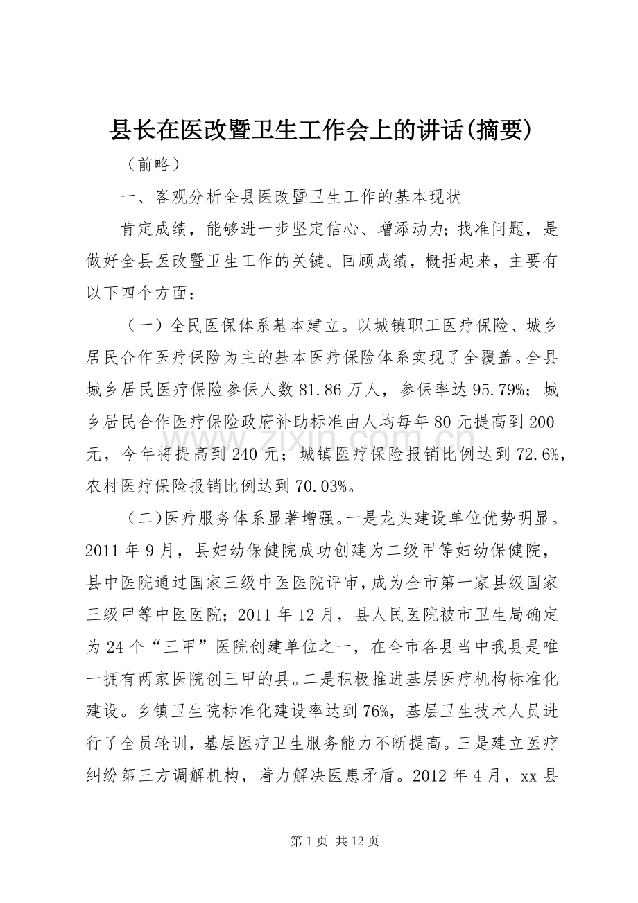 县长在医改暨卫生工作会上的讲话发言(摘要).docx_第1页