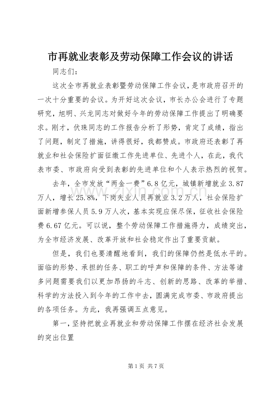 市再就业表彰及劳动保障工作会议的讲话发言.docx_第1页
