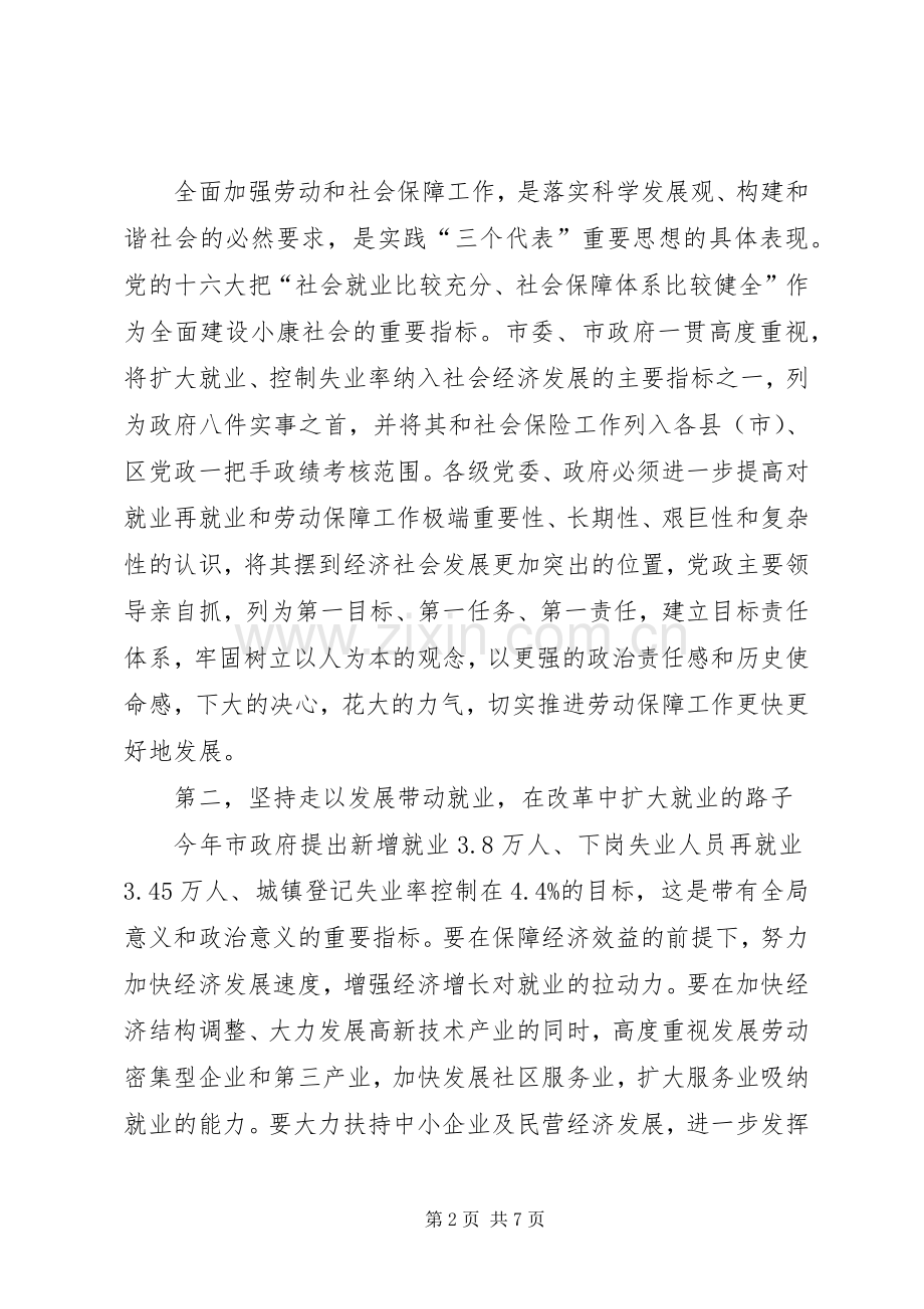 市再就业表彰及劳动保障工作会议的讲话发言.docx_第2页