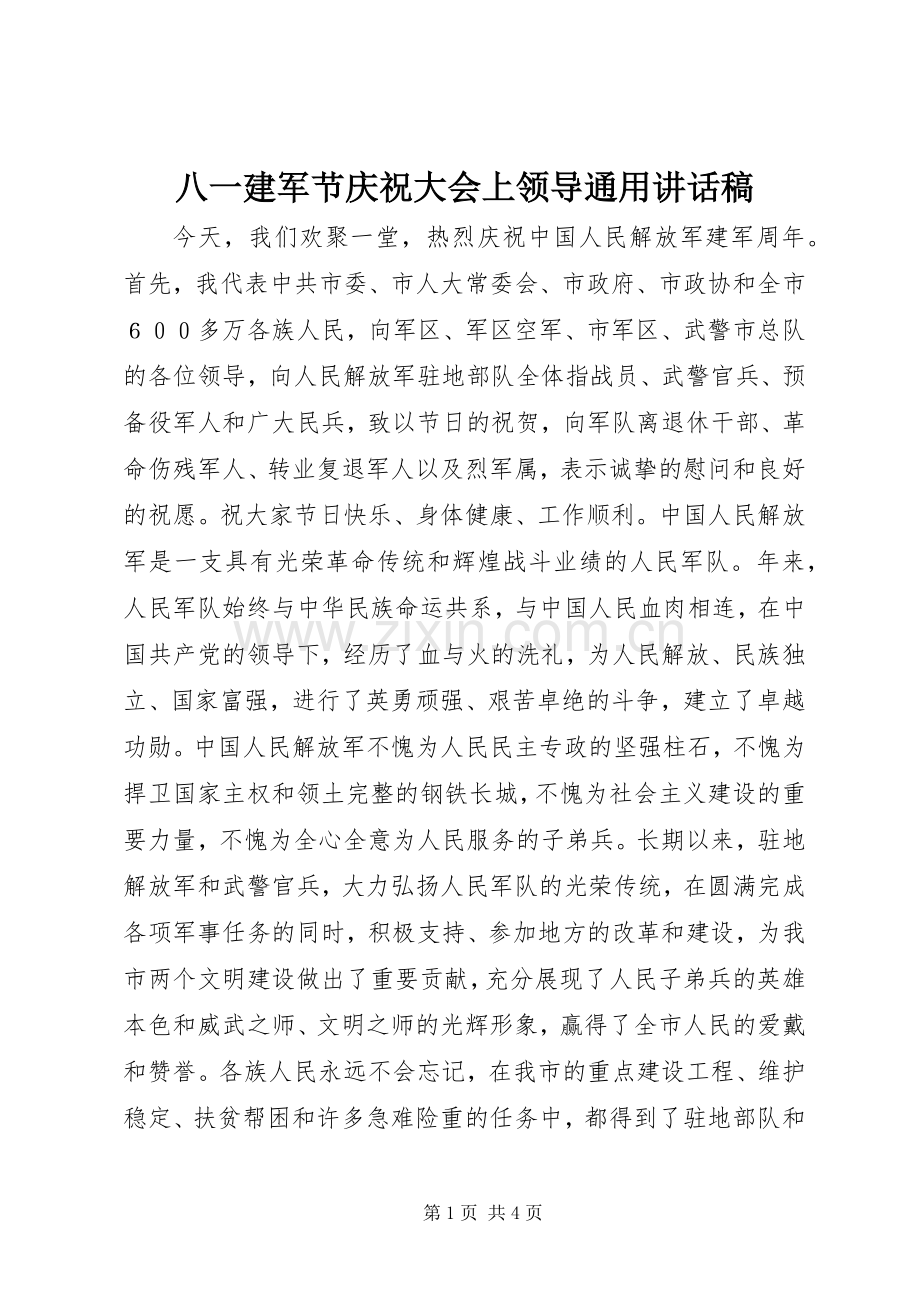 八一建军节庆祝大会上领导通用讲话发言稿.docx_第1页