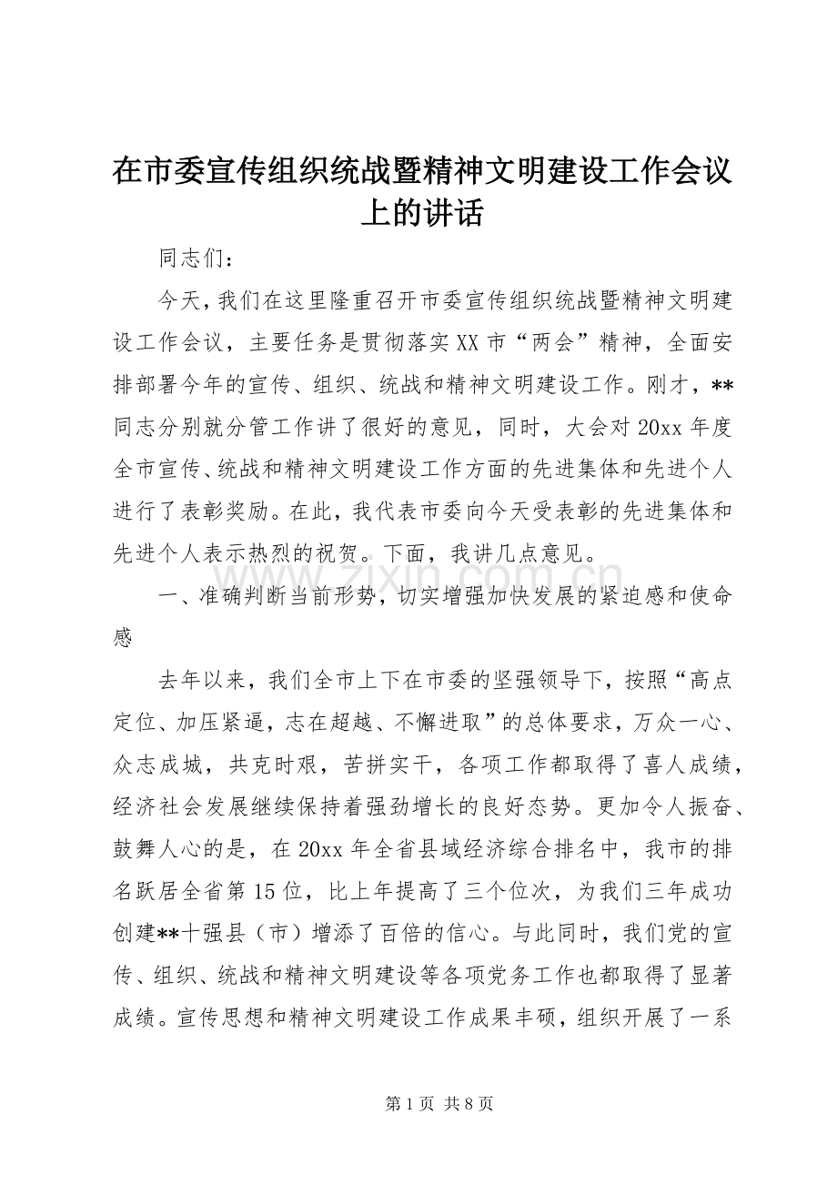 在市委宣传组织统战暨精神文明建设工作会议上的讲话发言.docx_第1页