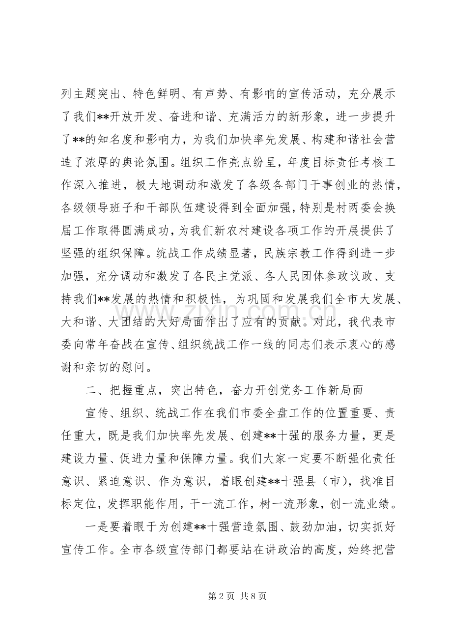 在市委宣传组织统战暨精神文明建设工作会议上的讲话发言.docx_第2页