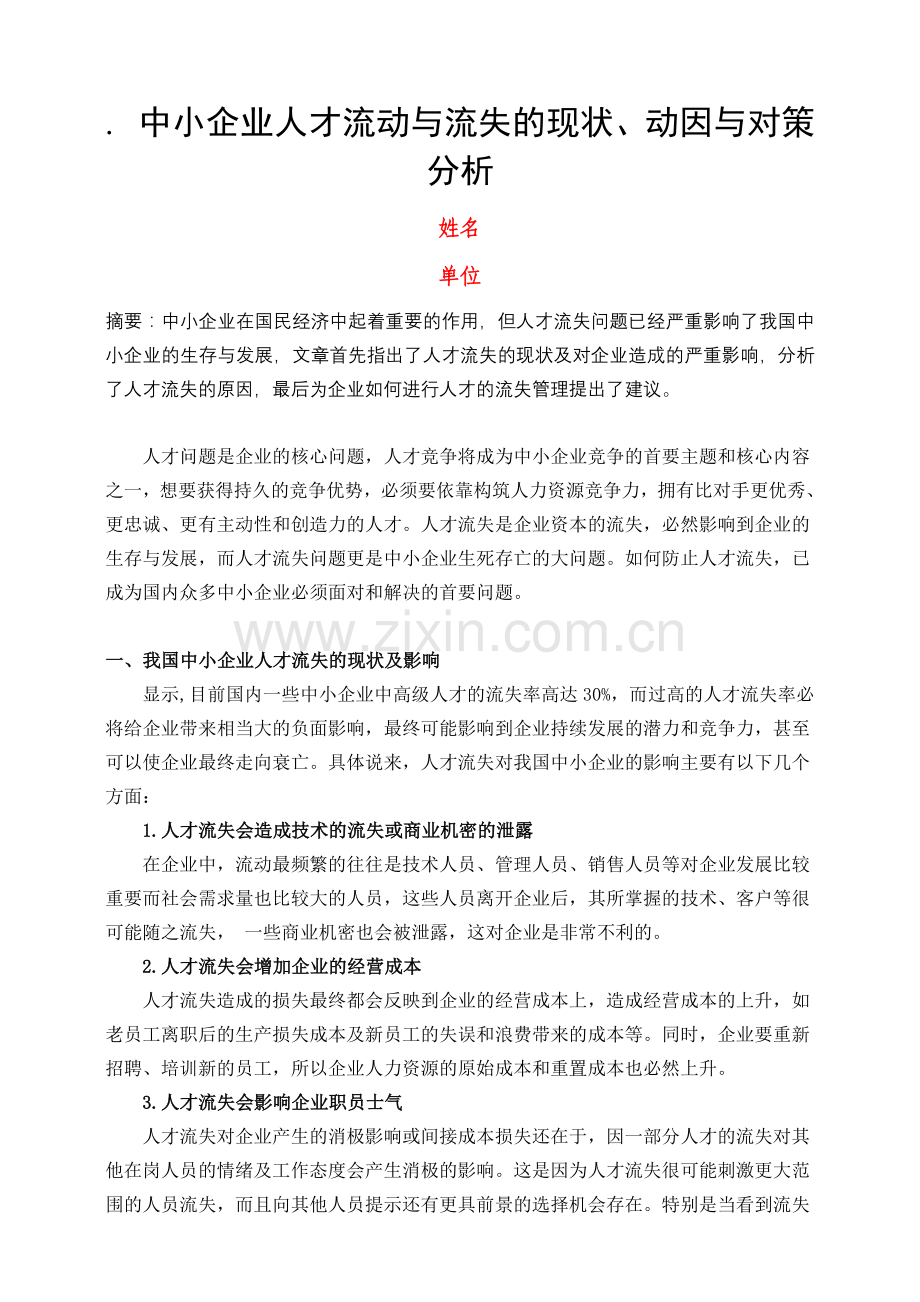 中小企业人才流动与流失的现状、动因与对策分析.doc_第1页