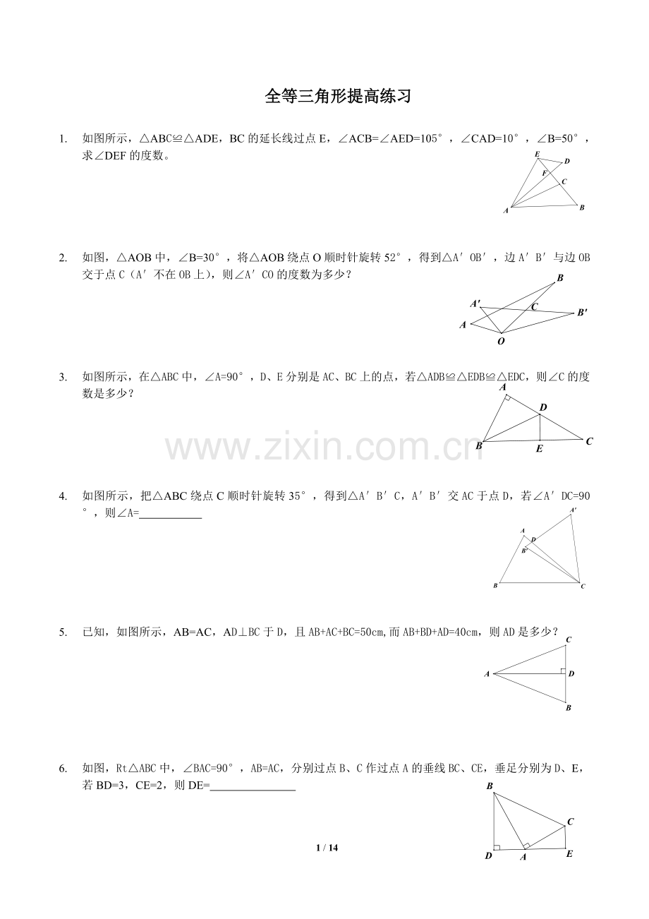 全等三角形拔高题目附带答案.doc_第1页