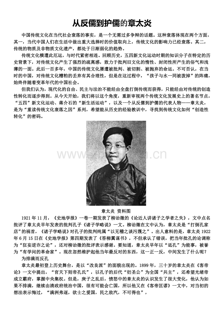 从反儒到护儒的章太炎.doc_第1页