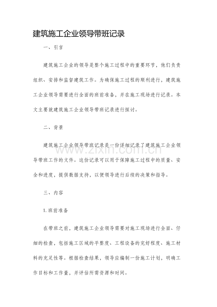 建筑施工企业领导带班记录.docx_第1页