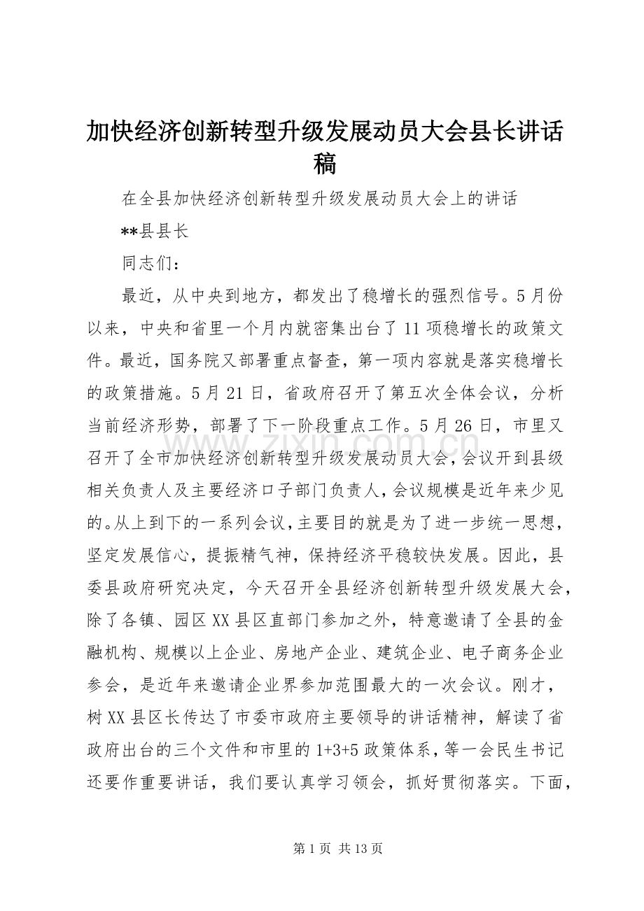 加快经济创新转型升级发展动员大会县长讲话发言稿.docx_第1页