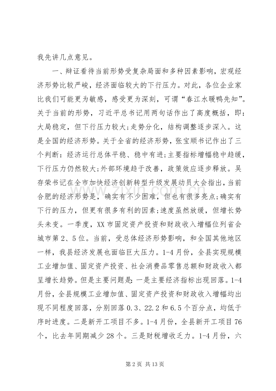 加快经济创新转型升级发展动员大会县长讲话发言稿.docx_第2页