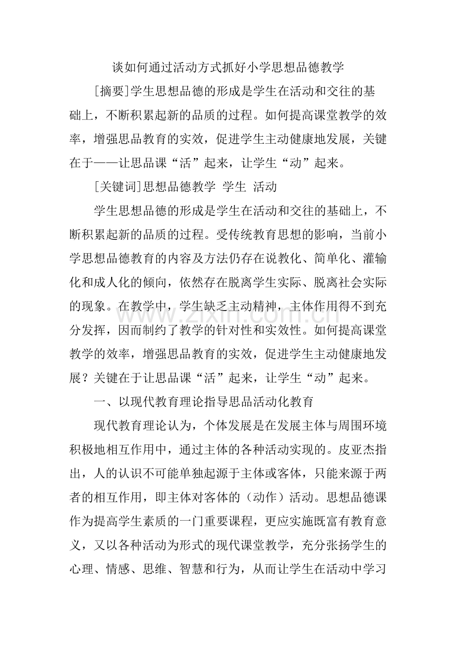 思想品德教学论文：谈如何通过活动方式抓好小学思想品德教学.doc_第1页