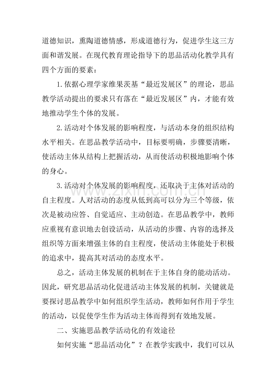 思想品德教学论文：谈如何通过活动方式抓好小学思想品德教学.doc_第2页