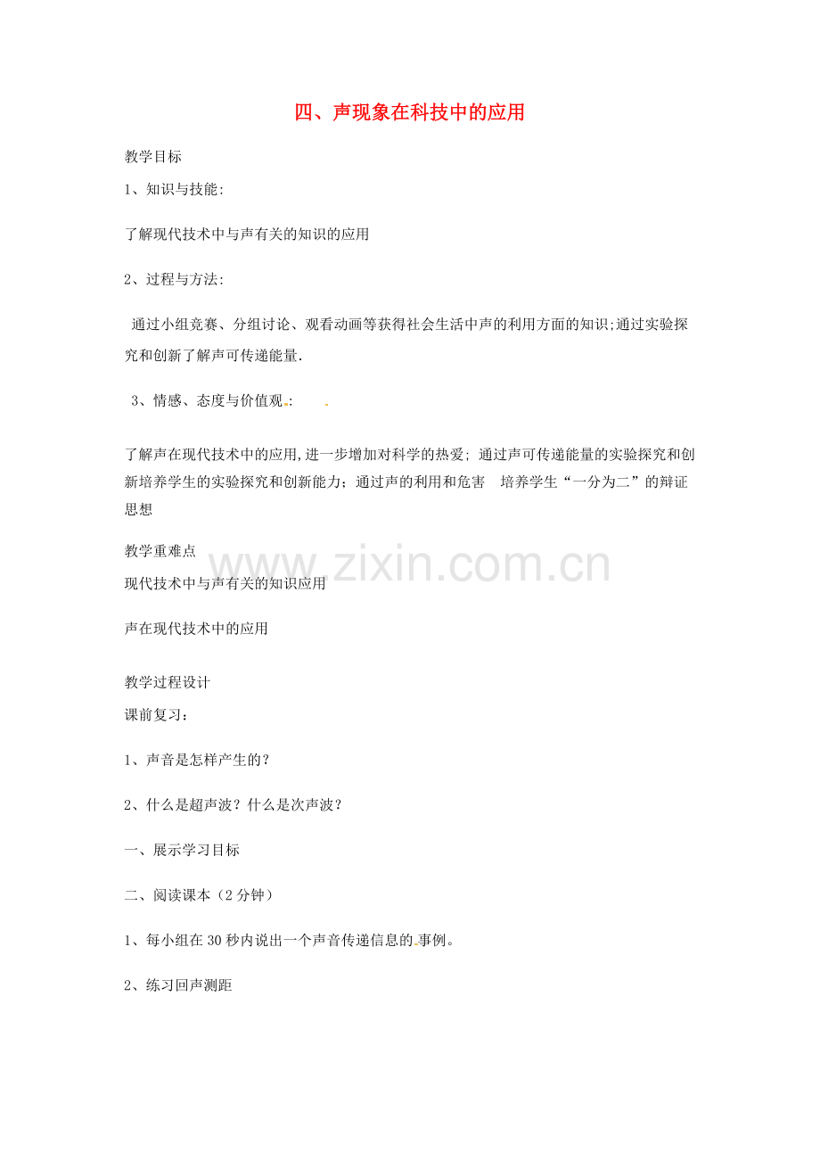 八年级物理上册 第四章 四 声现象在科技中的应用教案 （新版）北师大版-（新版）北师大版初中八年级上册物理教案.docx_第1页