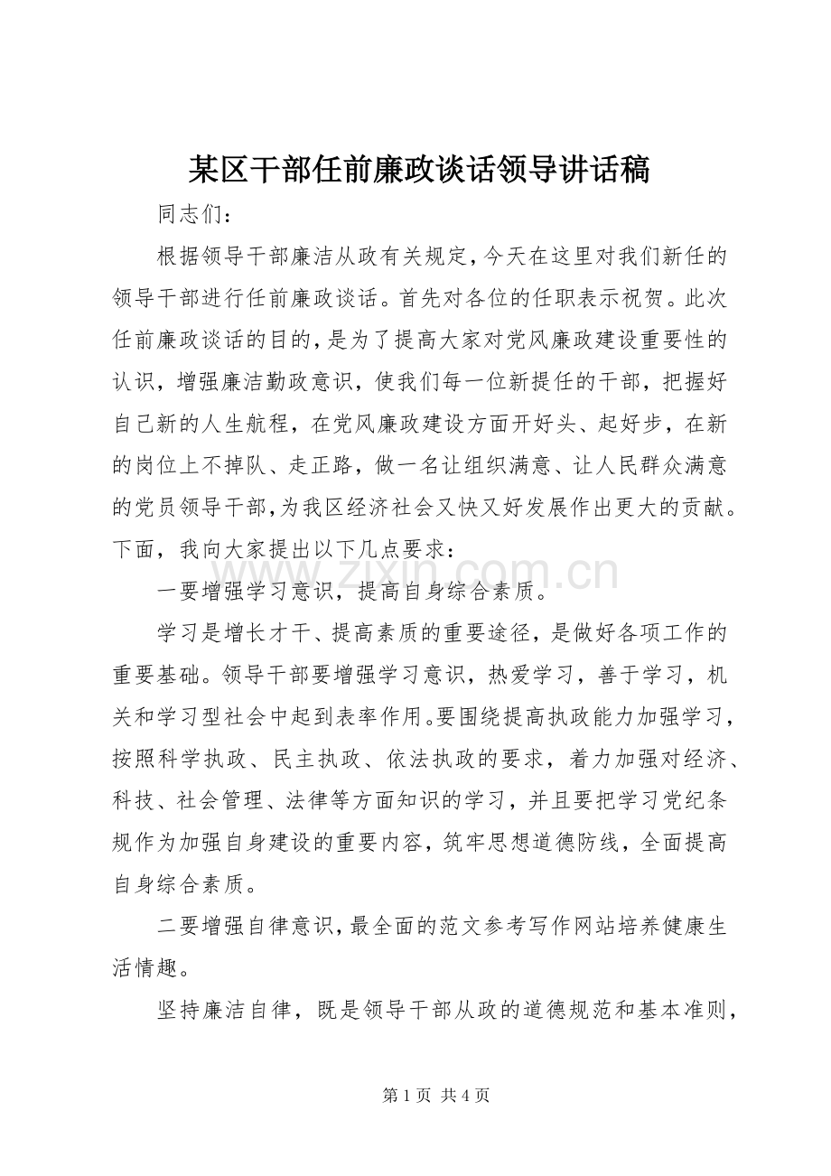 某区干部任前廉政谈话领导讲话发言稿.docx_第1页