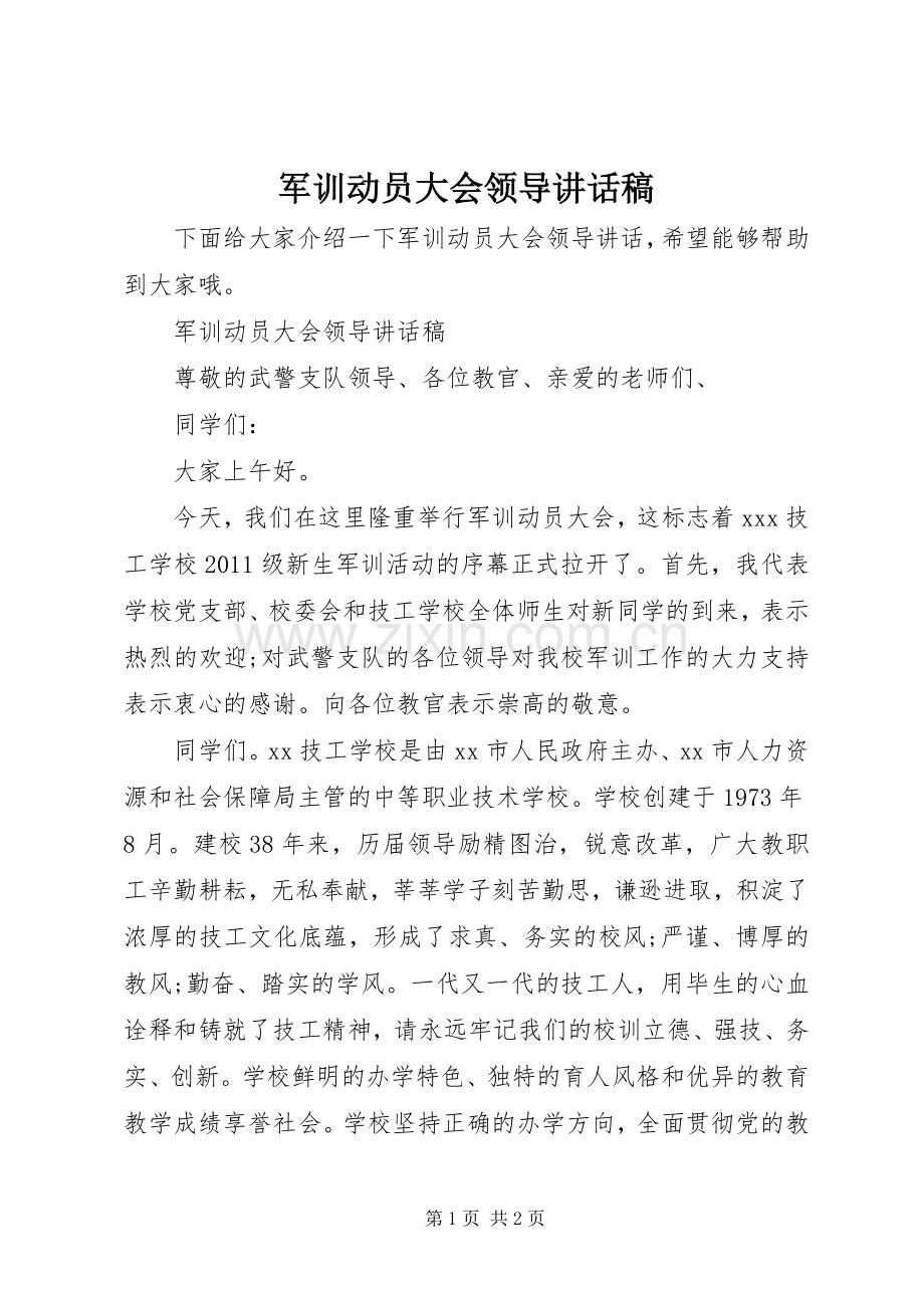 军训动员大会领导讲话发言稿.docx_第1页