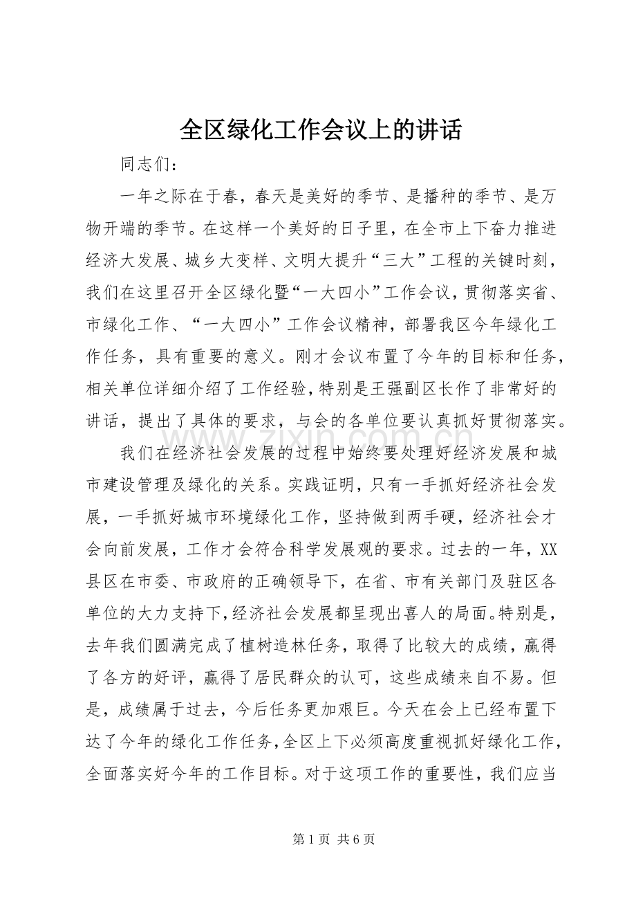 全区绿化工作会议上的讲话发言.docx_第1页