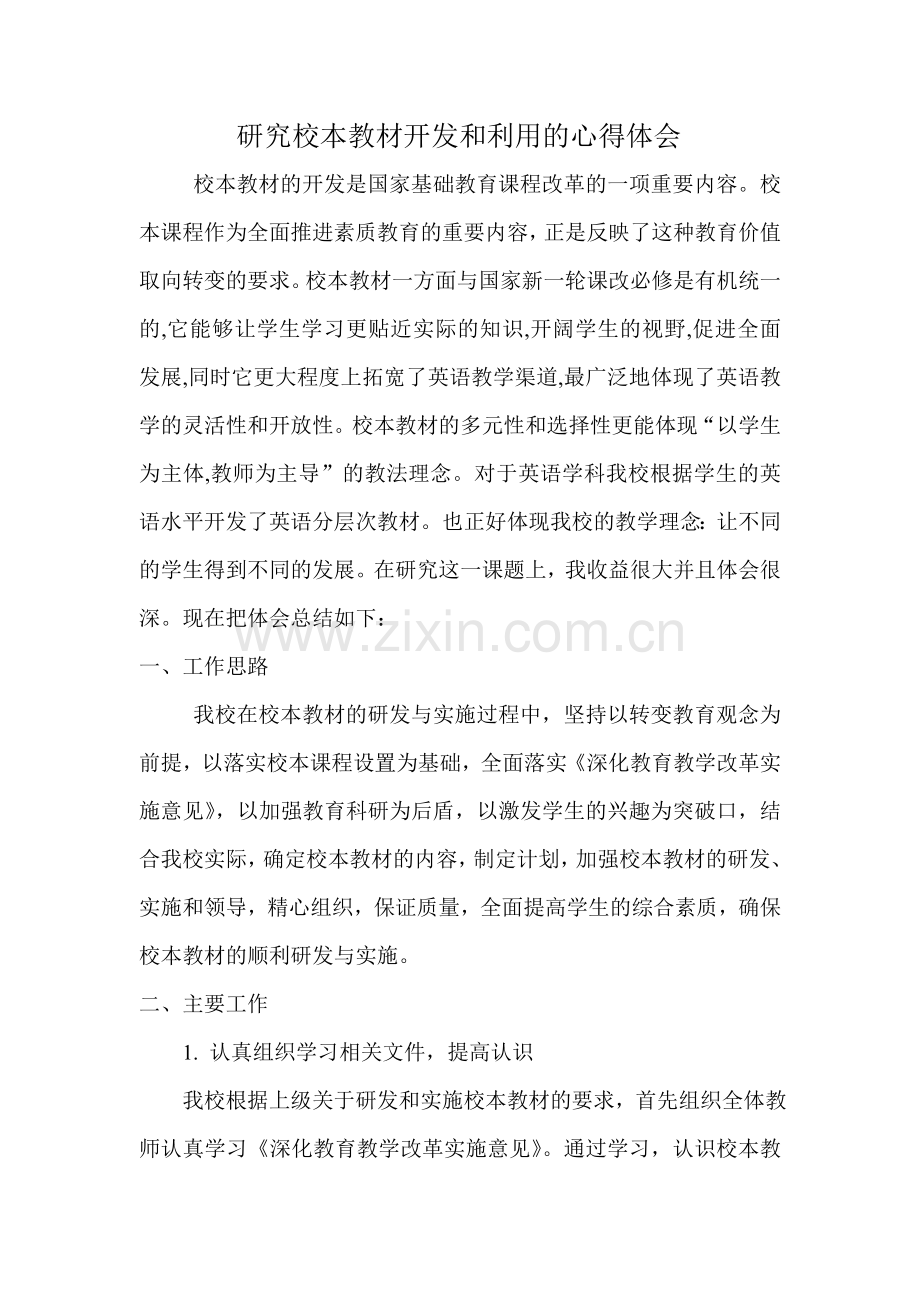 研究校本教材开发和利用的心得.doc_第1页