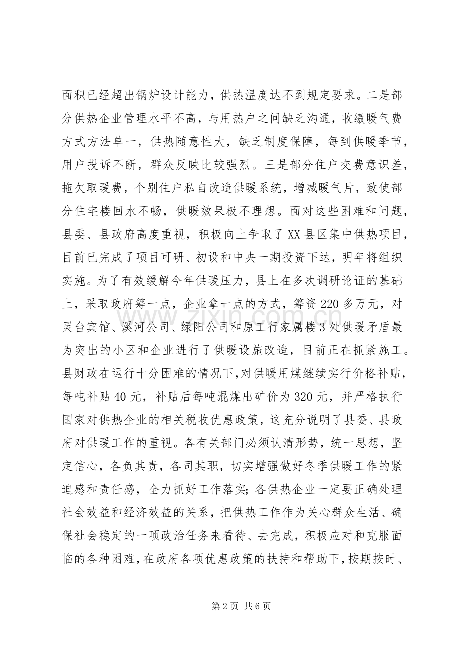 县XX县区冬季供暖工作会议领导讲话发言稿.docx_第2页