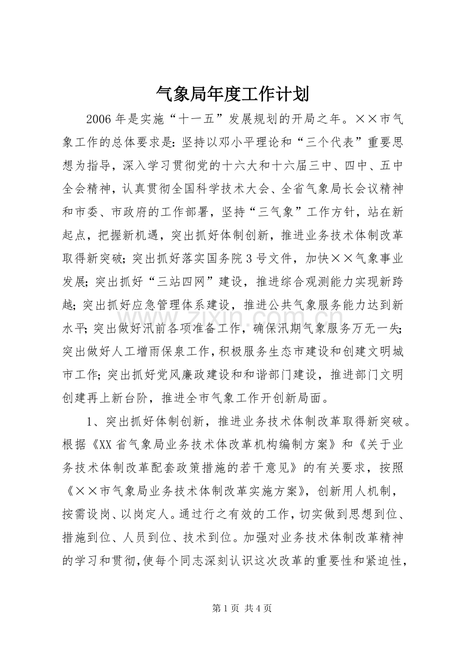 气象局年度工作计划(2).docx_第1页