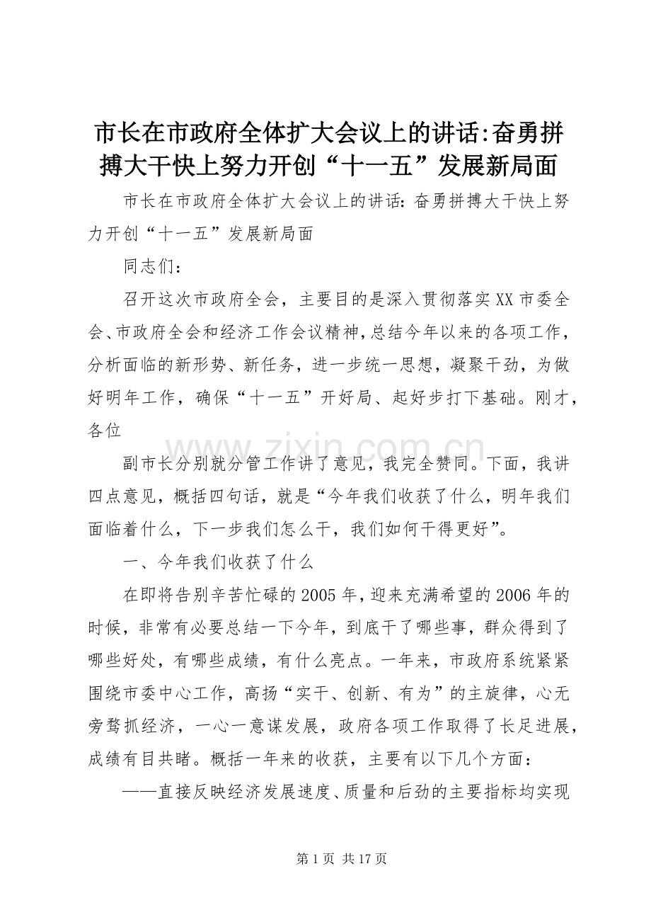 市长在市政府全体扩大会议上的讲话发言-奋勇拼搏大干快上努力开创“十一五”发展新局面.docx_第1页