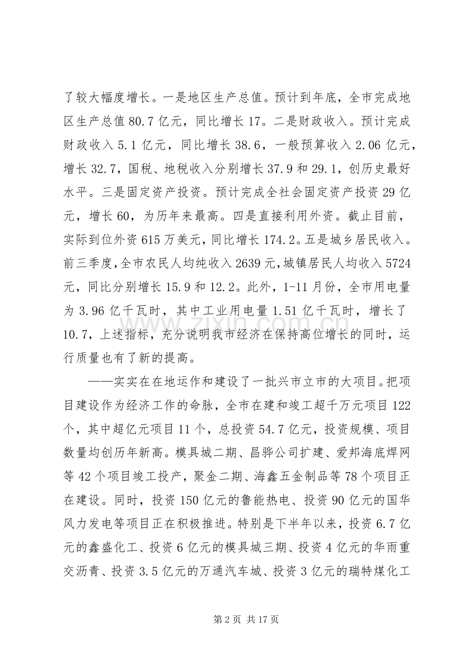 市长在市政府全体扩大会议上的讲话发言-奋勇拼搏大干快上努力开创“十一五”发展新局面.docx_第2页