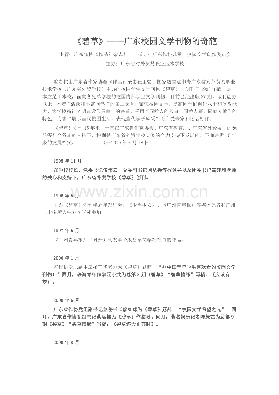 《碧草》——广东校园文学刊物的奇葩.docx_第1页