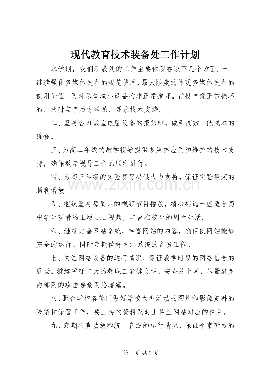 现代教育技术装备处工作计划.docx_第1页