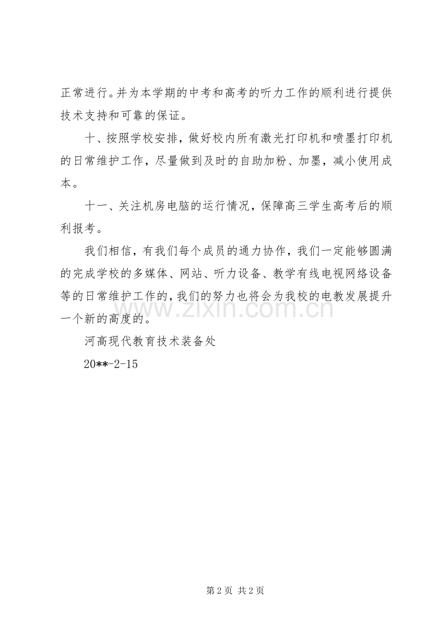 现代教育技术装备处工作计划.docx_第2页