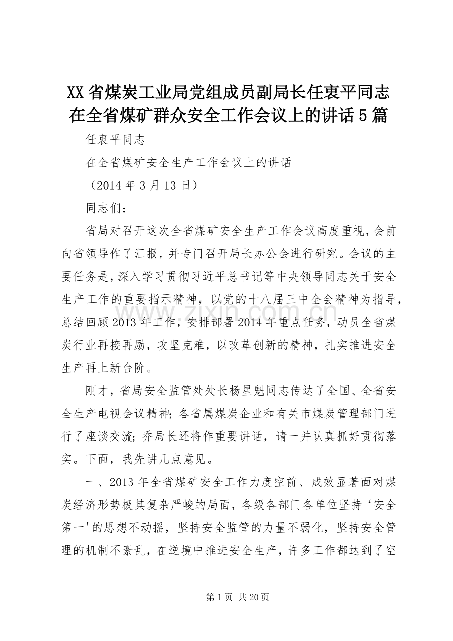 XX省煤炭工业局党组成员副局长任衷平同志在全省煤矿群众安全工作会议上的讲话发言5篇_1.docx_第1页