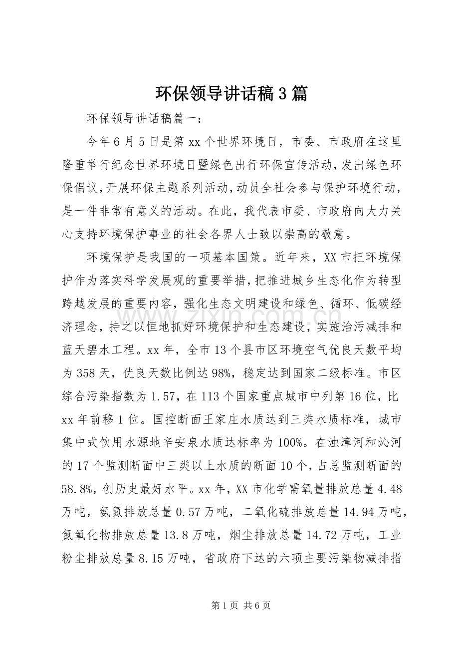 环保领导讲话发言稿3篇(6).docx_第1页