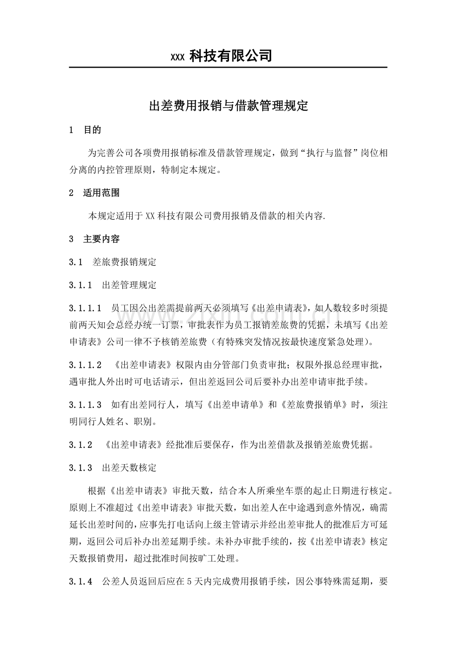 2017年出差费用报销管理规定.doc_第1页