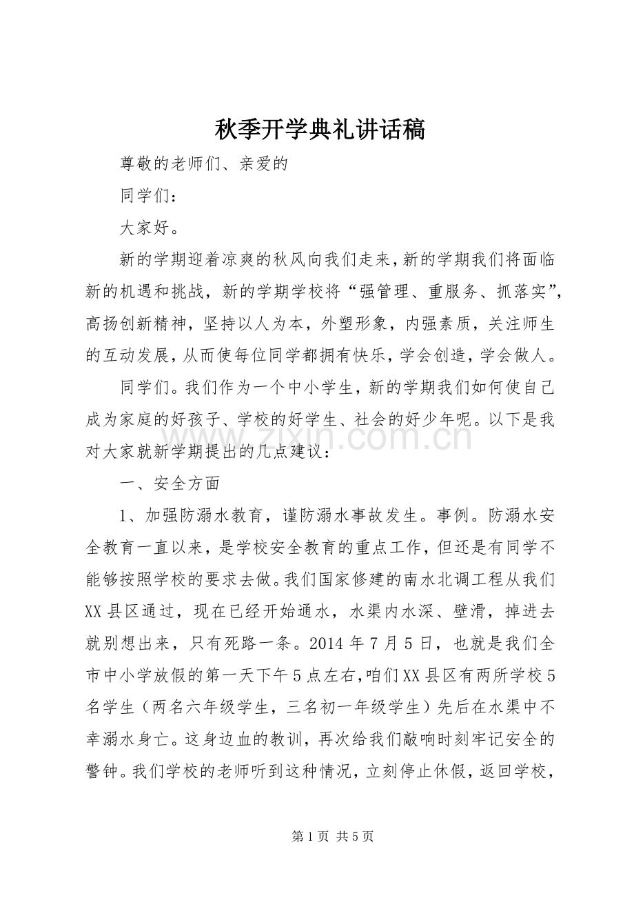 秋季开学典礼的讲话稿.docx_第1页
