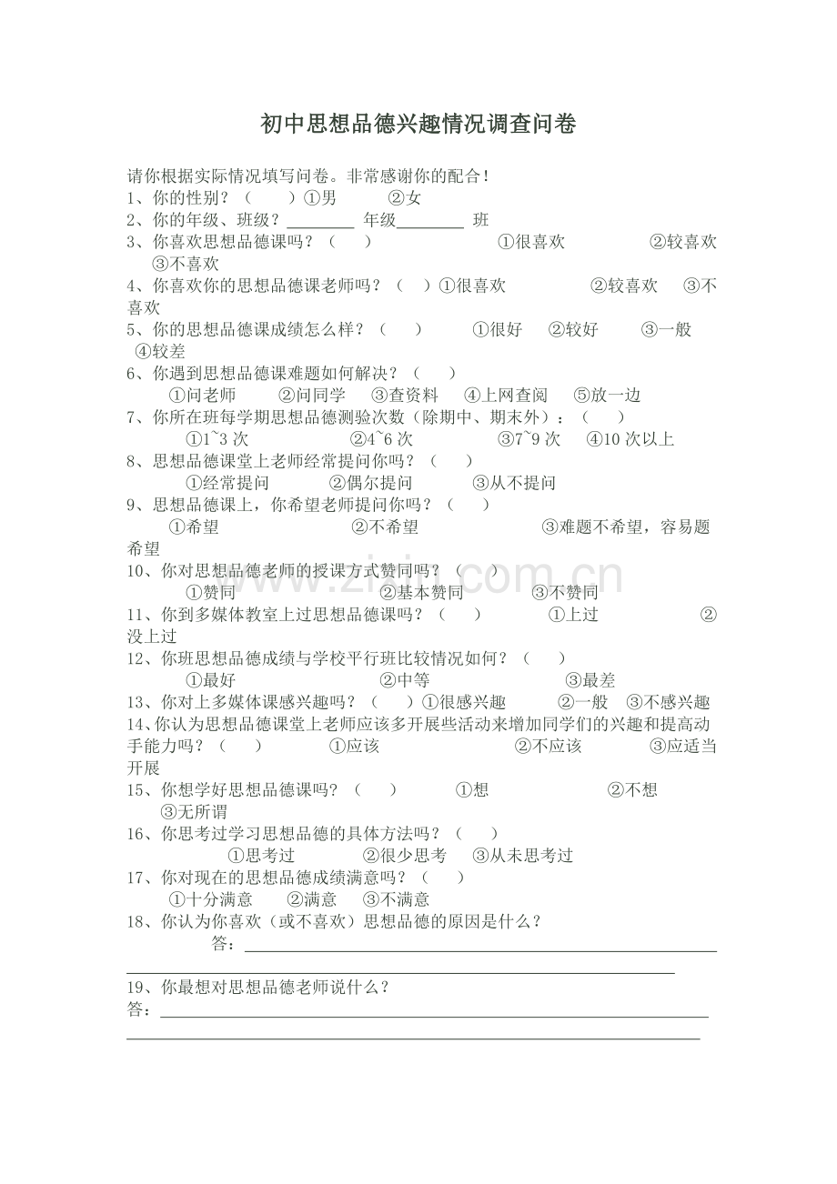 思想品德兴趣情况调查问卷.doc_第1页