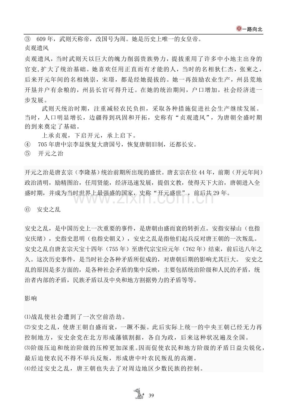历史笔记——隋唐时期.doc_第2页