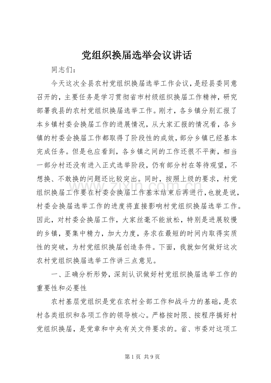 党组织换届选举会议讲话发言.docx_第1页