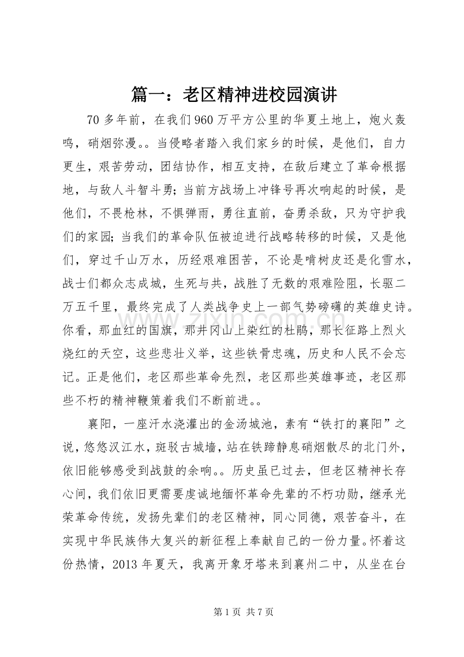篇一：老区精神进校园演讲稿.docx_第1页
