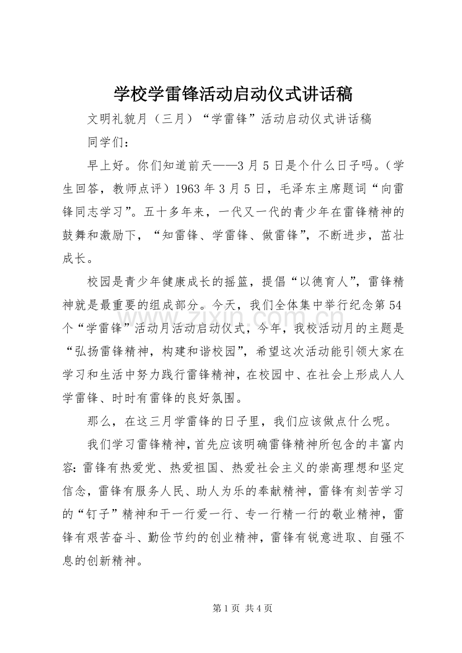 学校学雷锋活动启动仪式的讲话发言稿.docx_第1页