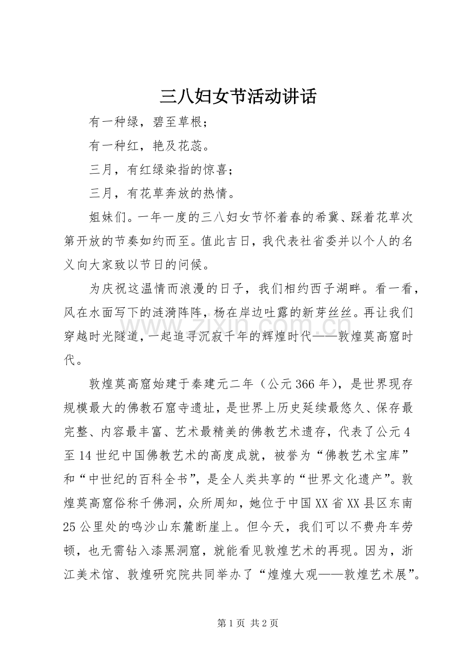 三八妇女节活动讲话发言.docx_第1页