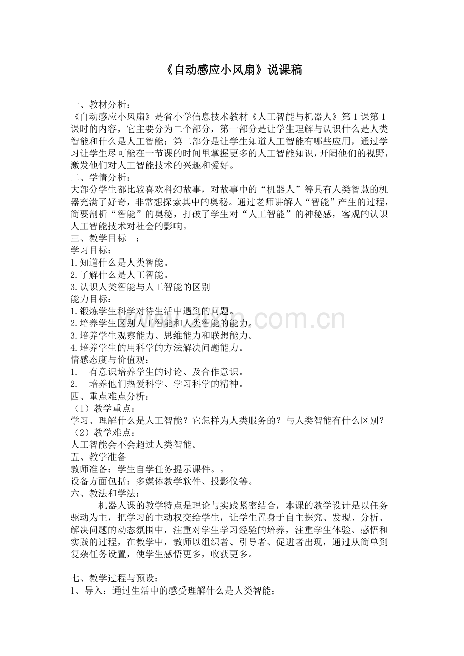 小学信息技术《自动感应小风扇》说课稿.docx_第1页