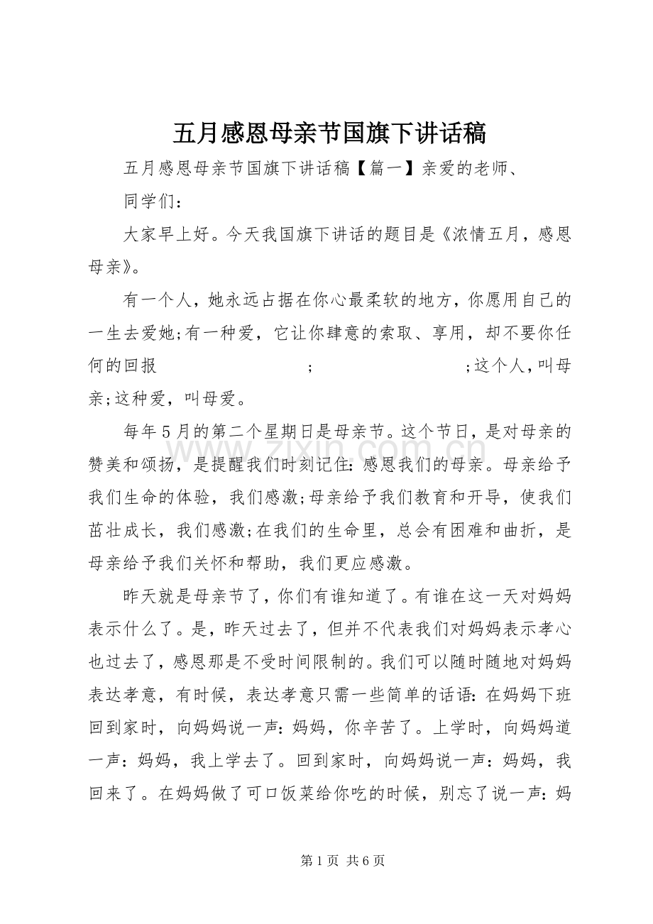 五月感恩母亲节国旗下讲话发言稿.docx_第1页